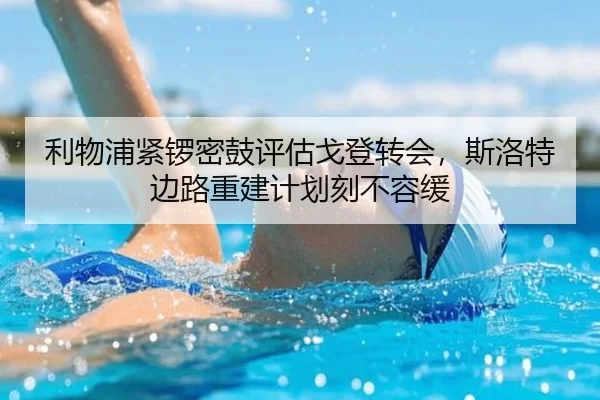 利物浦紧锣密鼓评估戈登转会，斯洛特边路重建计划刻不容缓