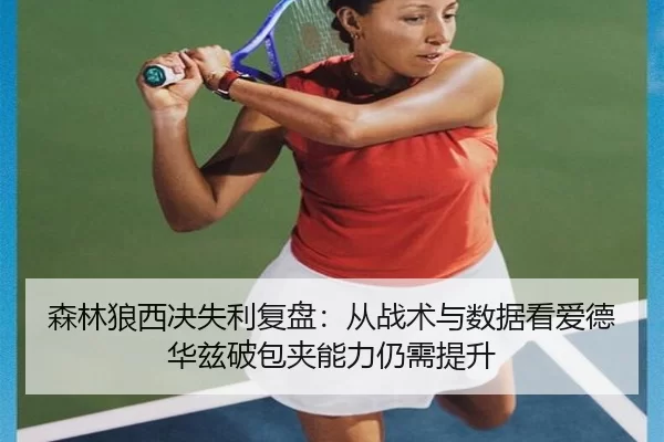 sen-lin-lang-xi-jue-shi-li-fu-pan-cong-zhan-shu-yu-shu-ju-kan-ai-de-hua-zi-po-bao-jia-neng-li-reng-xu-ti-sheng-2-991.jpg